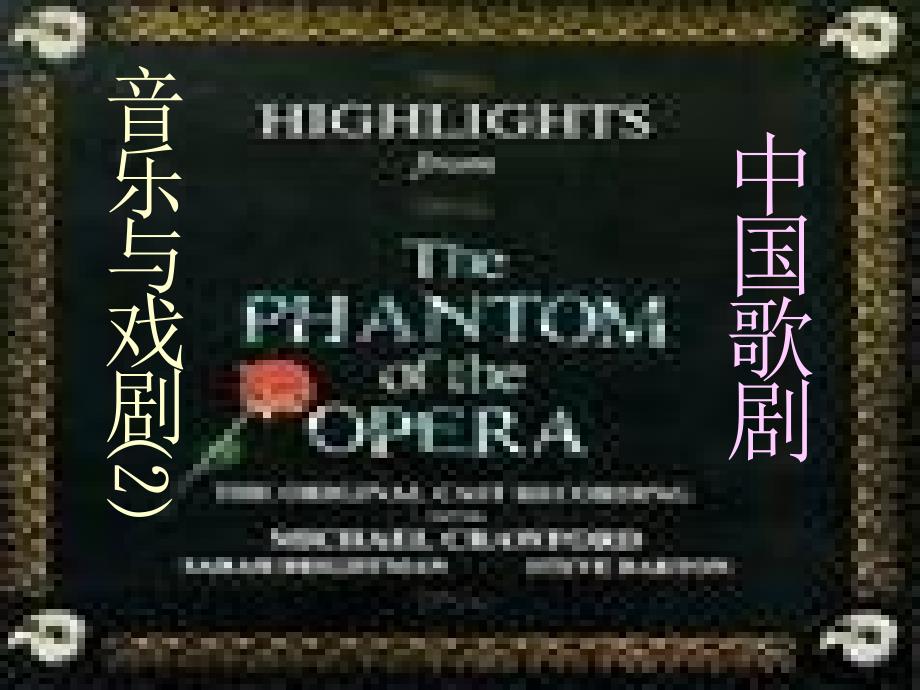 高二音体美中国歌剧课件_第1页