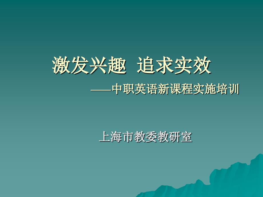 追求实效的中职英语课程实施-激发兴趣.ppt_第1页