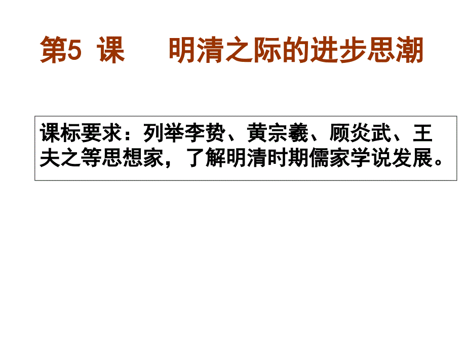 5课明清之际的进步思想上可用解析_第1页