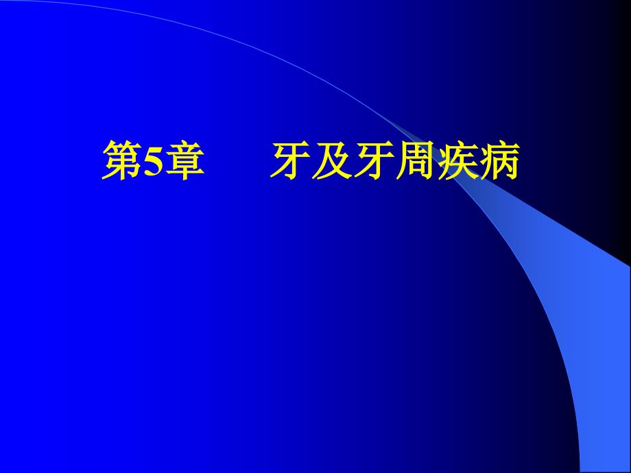 口腔影像学：第5章 牙及牙周疾病_第1页