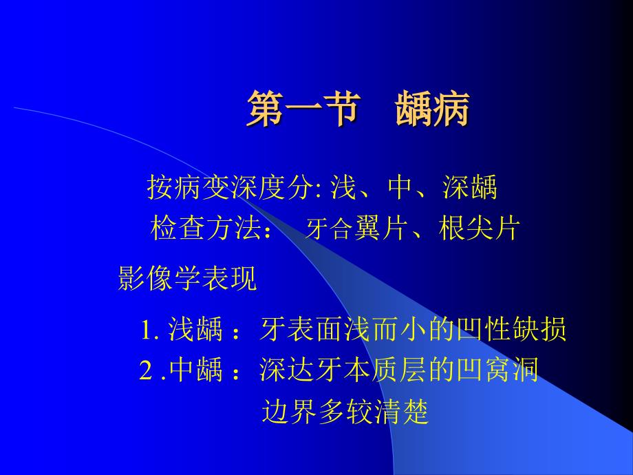 口腔影像学：第5章 牙及牙周疾病_第2页