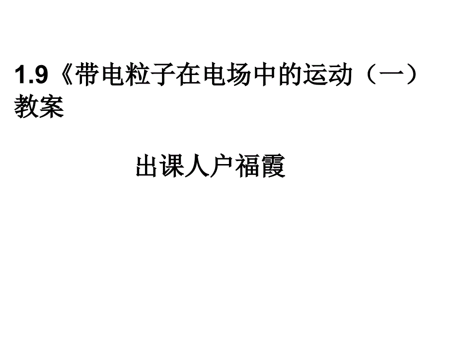 19带电粒子在电场中的运动一教案户福霞_第1页