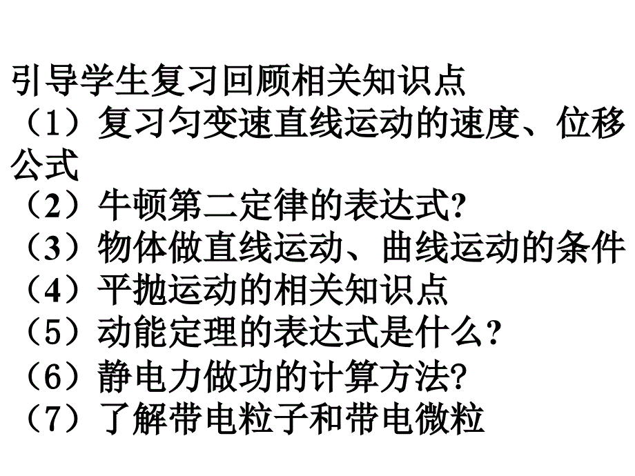 19带电粒子在电场中的运动一教案户福霞_第2页