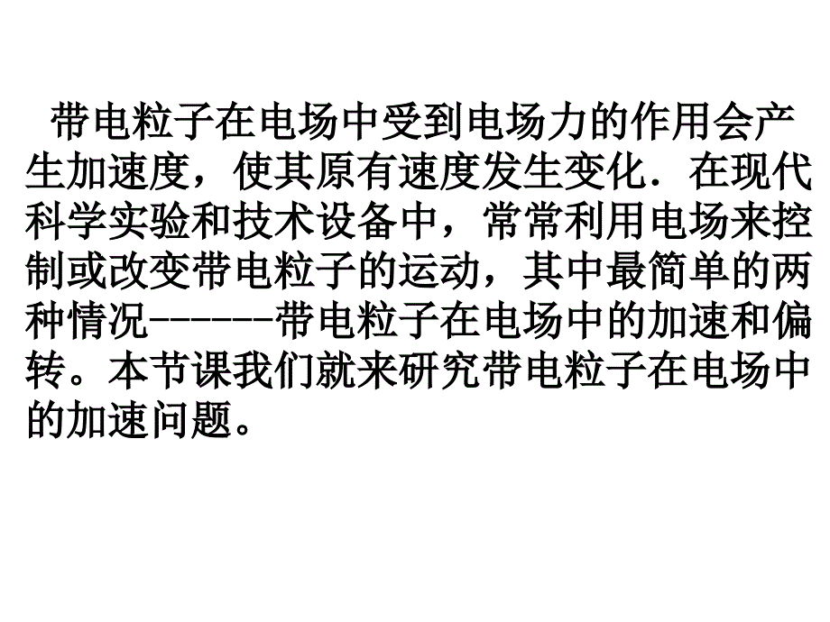 19带电粒子在电场中的运动一教案户福霞_第4页