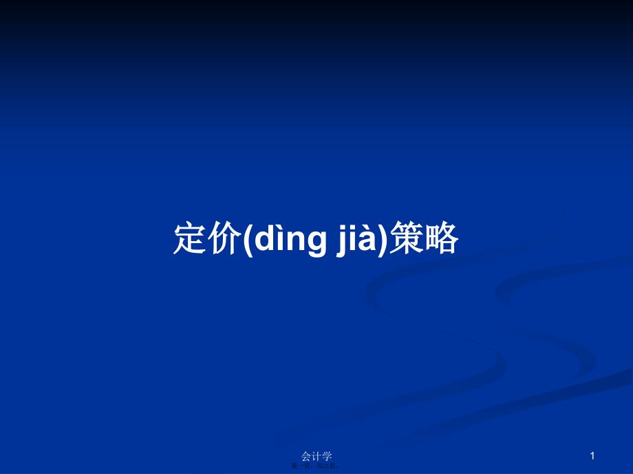 定价策略学习教案_第1页