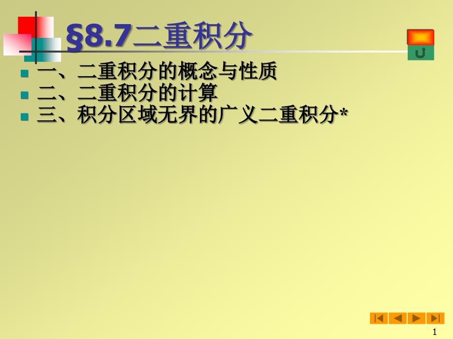 高等数学(微积分)课件-87二重积分_第1页