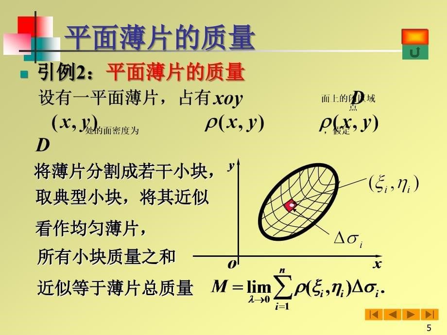 高等数学(微积分)课件-87二重积分_第5页