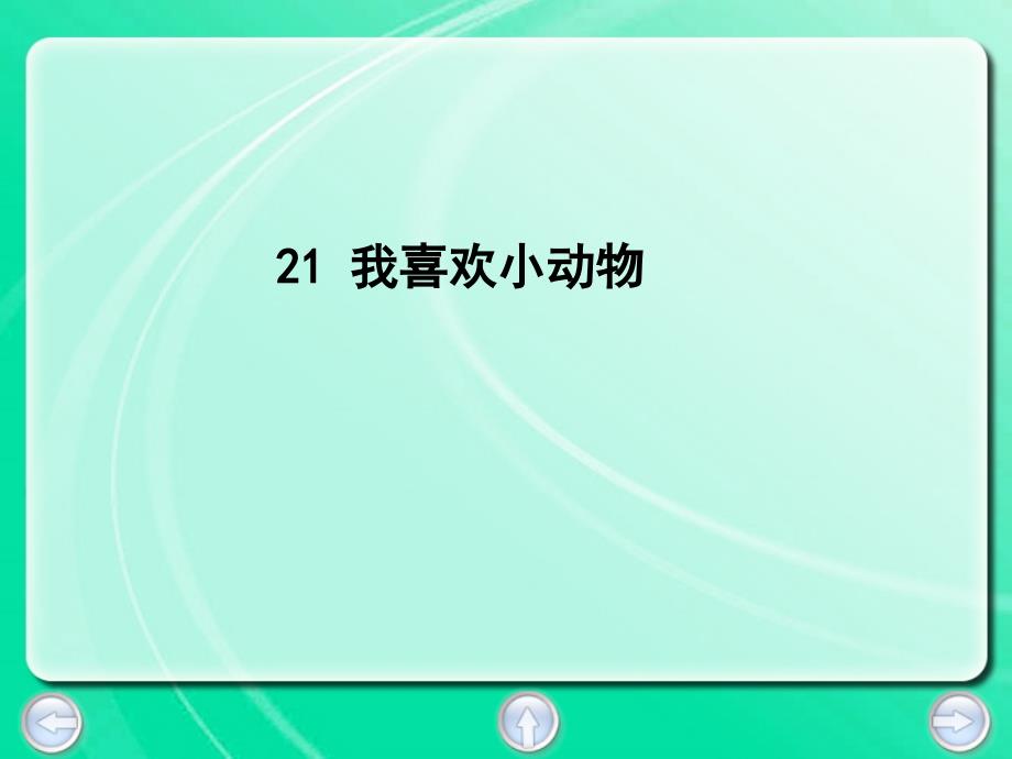 三年级下册语文课件21. 我喜欢小动物丨沪教版 (共19张PPT)_第1页