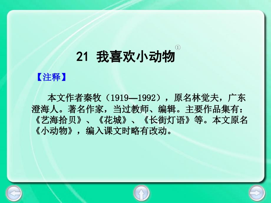 三年级下册语文课件21. 我喜欢小动物丨沪教版 (共19张PPT)_第3页