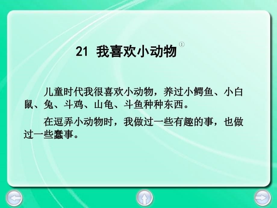 三年级下册语文课件21. 我喜欢小动物丨沪教版 (共19张PPT)_第5页