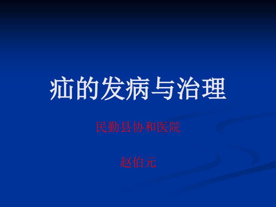 民勤协和医院疝的发病与治疗_第1页