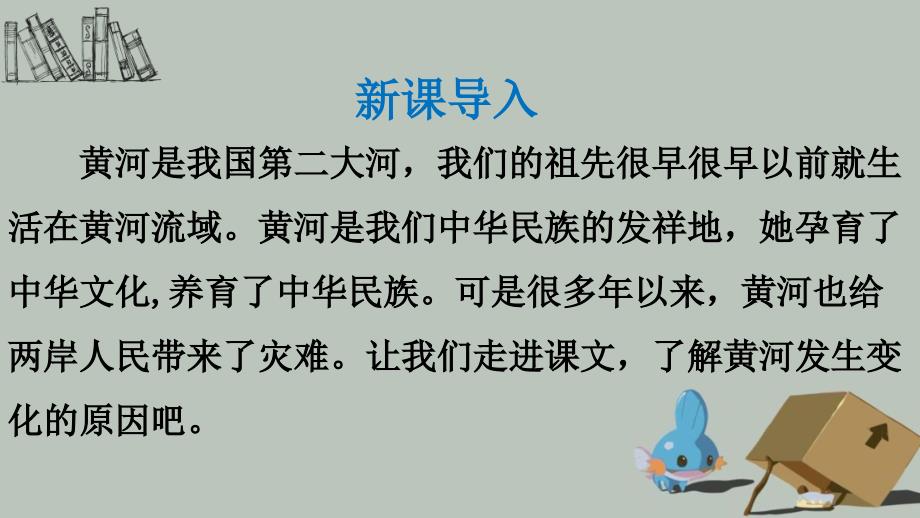 四年级下册语文课件-9.黄河是怎样变化的人教新课标( 共20张PPT)_第2页