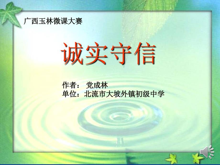 [微课大赛]《诚实守信》.ppt