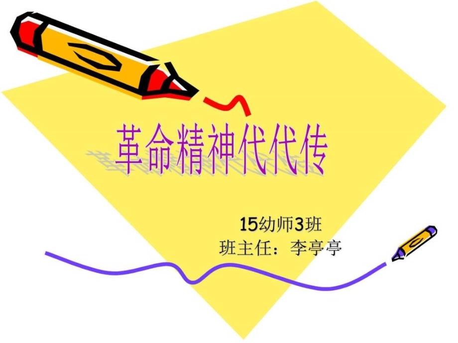 15幼师3班革命传统教育主题班会图文.ppt_第1页