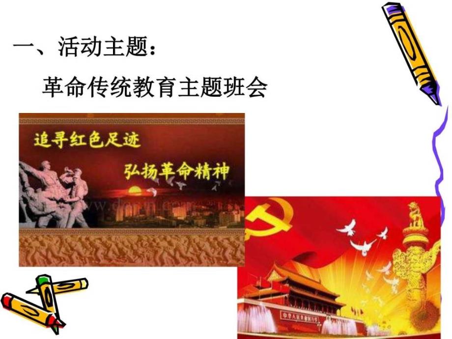 15幼师3班革命传统教育主题班会图文.ppt_第2页