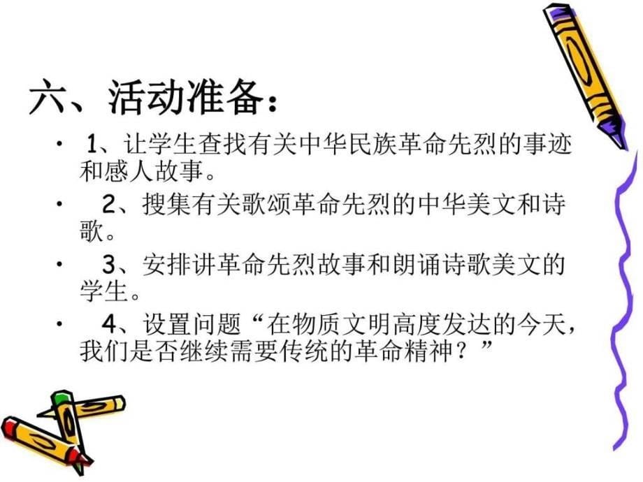 15幼师3班革命传统教育主题班会图文.ppt_第5页