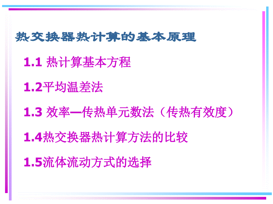 管壳式热交换器设计全解_第3页