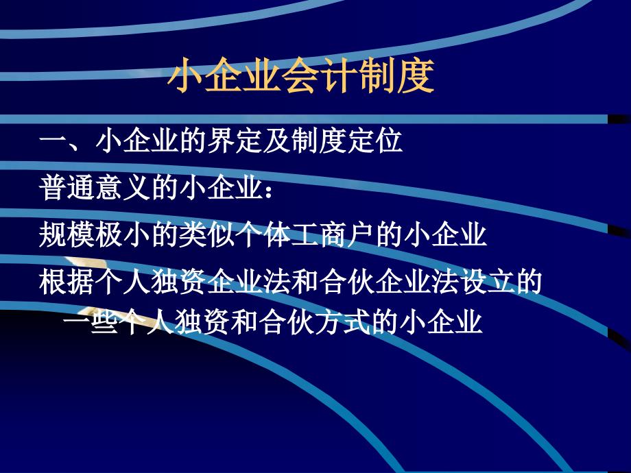 财政部会计司对小企业会计制度讲解ppt课件_第2页