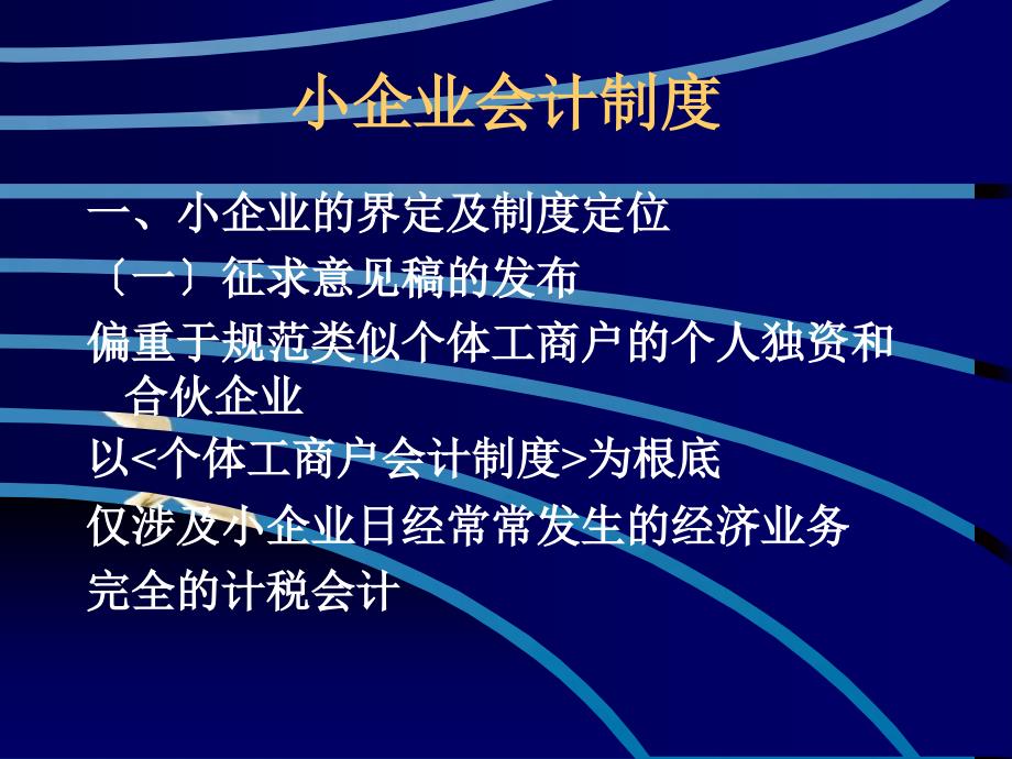 财政部会计司对小企业会计制度讲解ppt课件_第3页