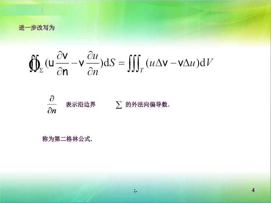 数学物理方法12格林函数ppt课件_第4页