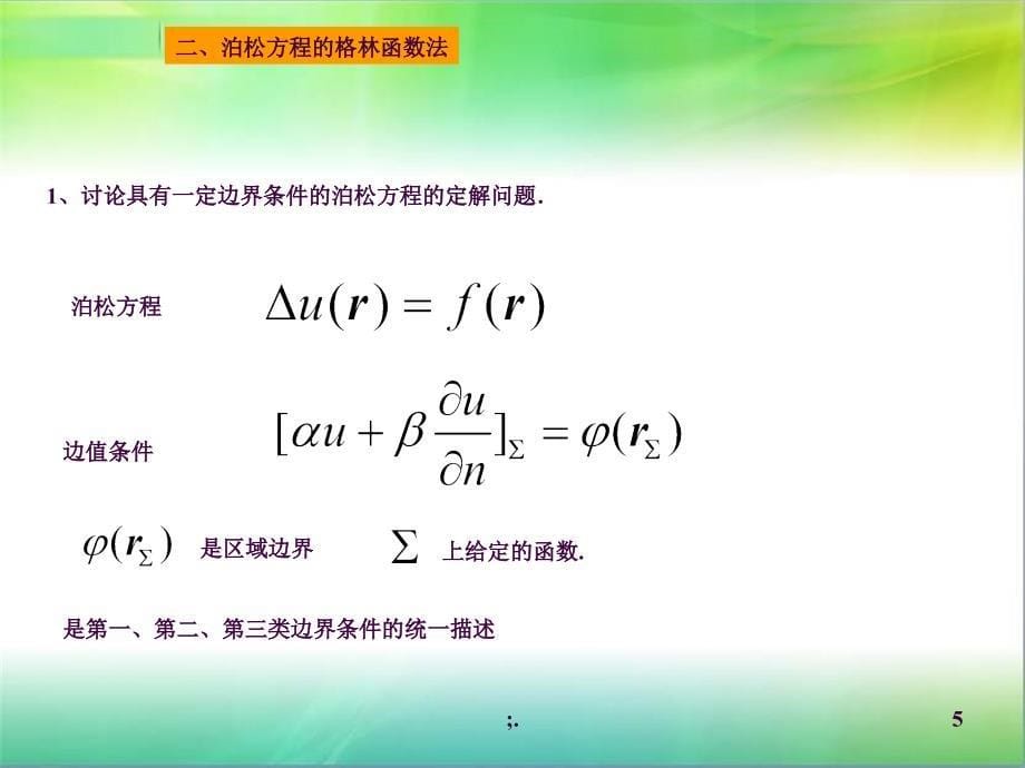 数学物理方法12格林函数ppt课件_第5页