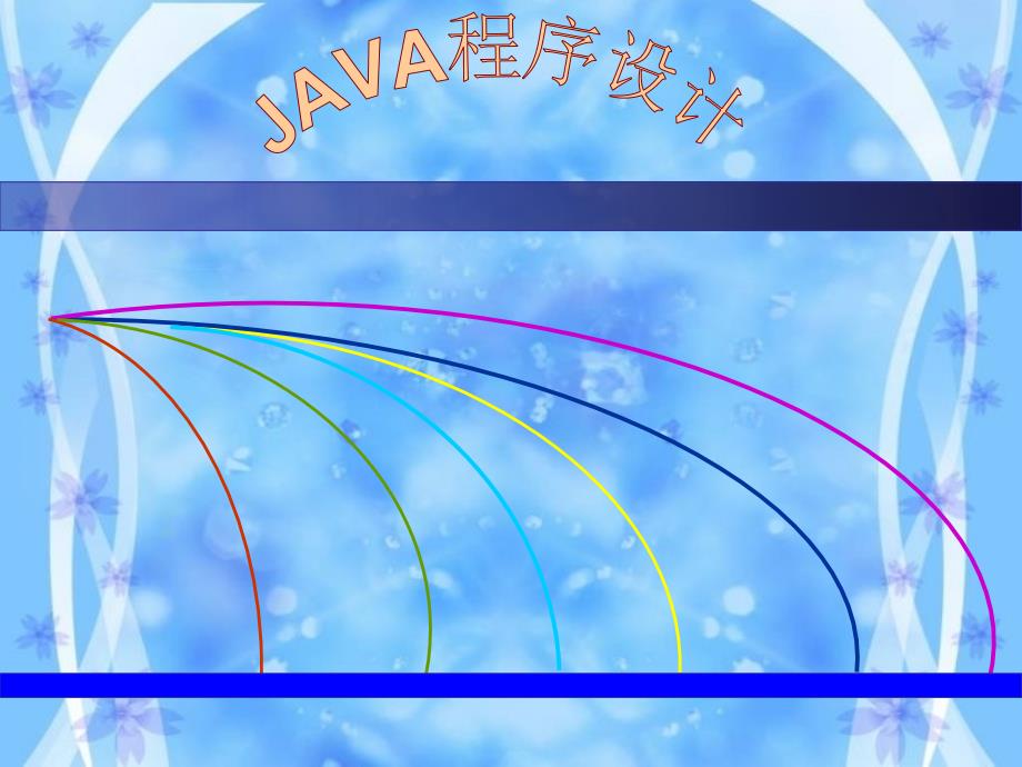 Java程序设计课件高晓黎第十章文本显示与图形图像处理.ppt_第1页