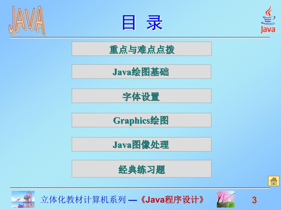 Java程序设计课件高晓黎第十章文本显示与图形图像处理.ppt_第3页