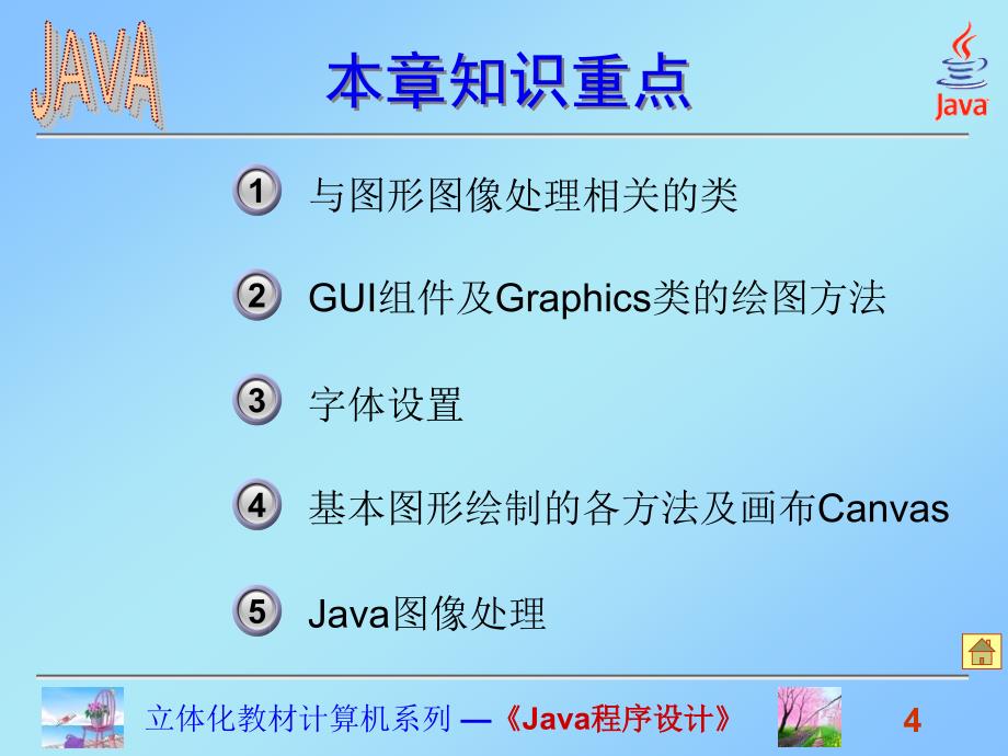 Java程序设计课件高晓黎第十章文本显示与图形图像处理.ppt_第4页