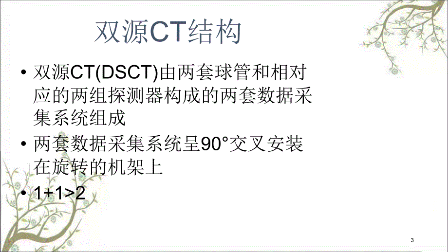 双源CT及其临床应课件_第3页