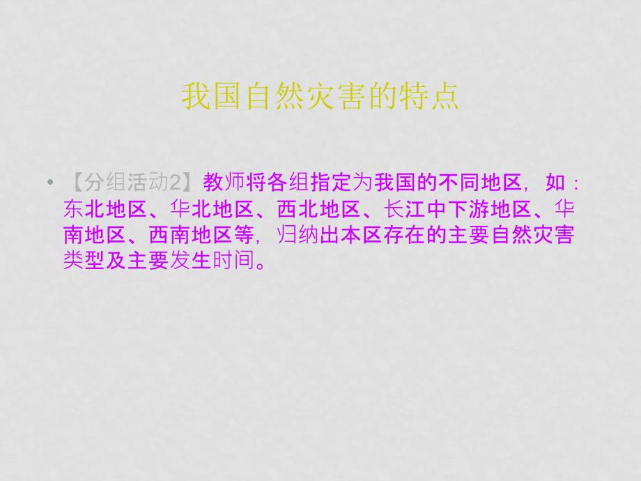 高二地理 第二章 第一节 我国自然灾害的特点与分布课件 湘教版选修5_第4页