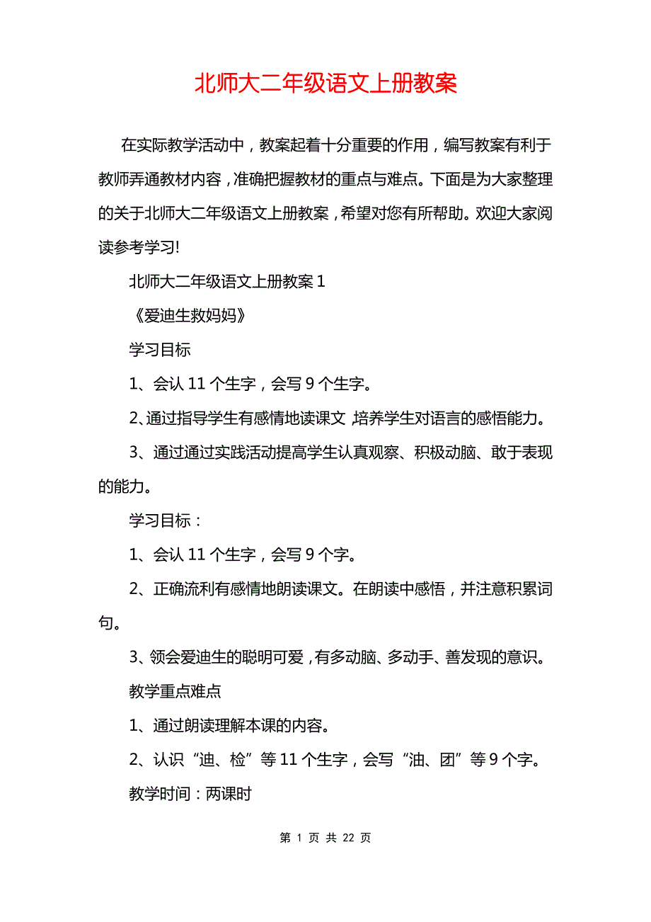 北师大二年级语文上册教案_第1页