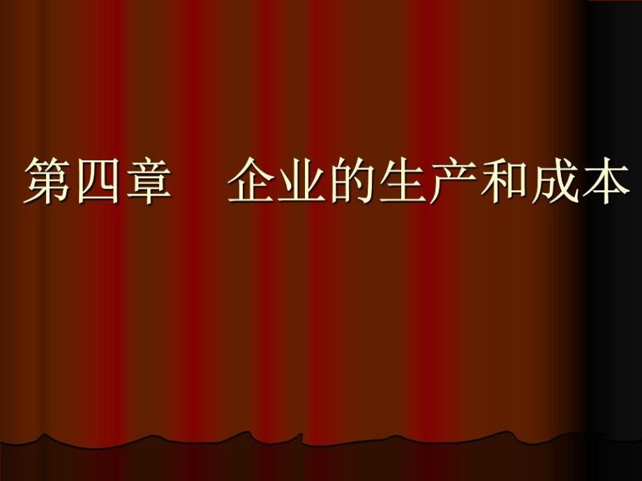 《企业的生产和成本》PPT课件.ppt_第1页