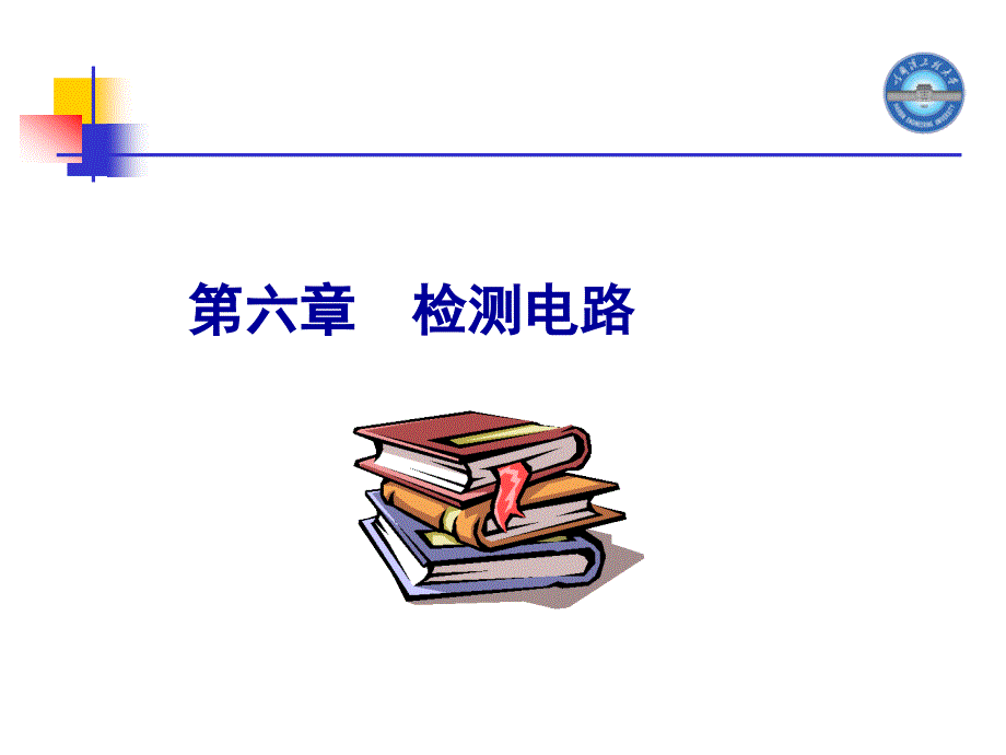 申忠如电气测量技术第六章检测电路61_第1页