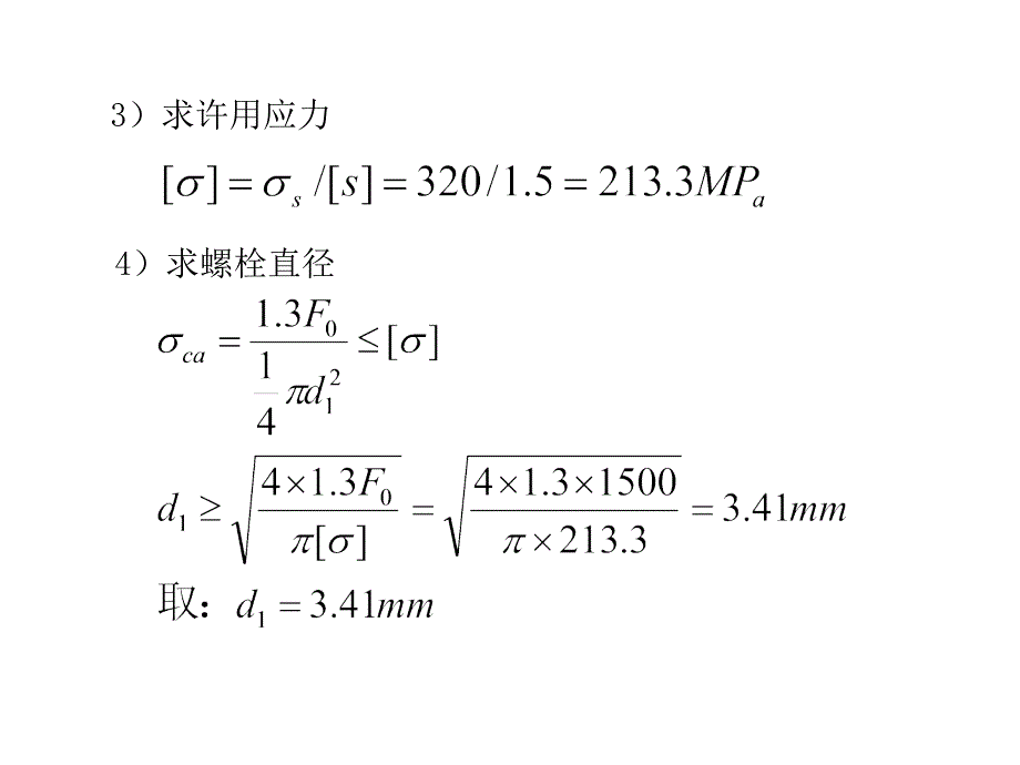 第05章--螺栓习题课件_第2页