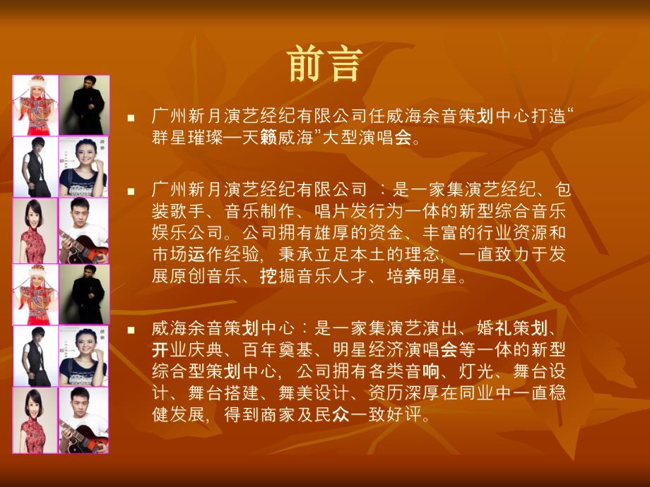 天籁之声-璀璨威海活动营销策划方案.ppt_第2页