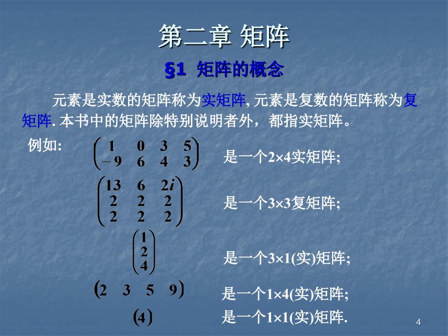 大学线性代数矩阵教学精选幻灯片_第4页