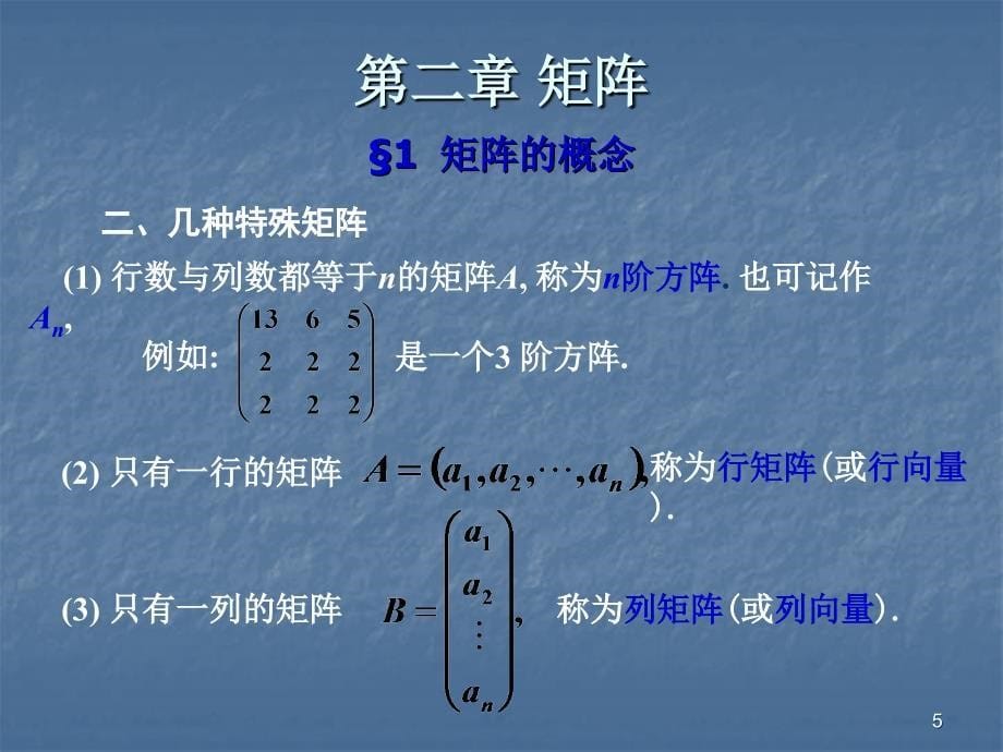 大学线性代数矩阵教学精选幻灯片_第5页