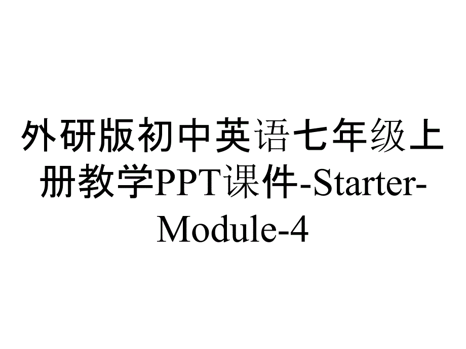 外研版初中英语七年级上册教学PPT课件-Starter-Module-4_第1页