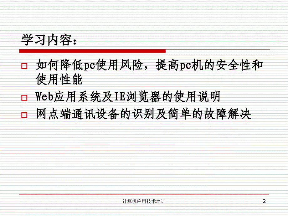 计算机应用技术培训课件_第2页