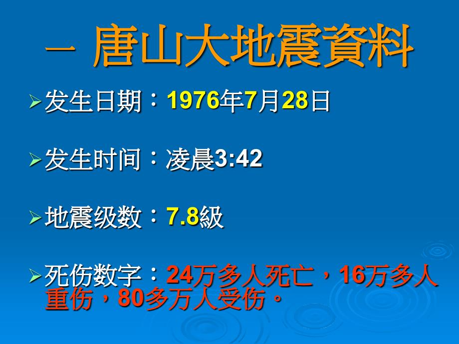 14唐山地震(鄂教版)六年级科学上册_第2页