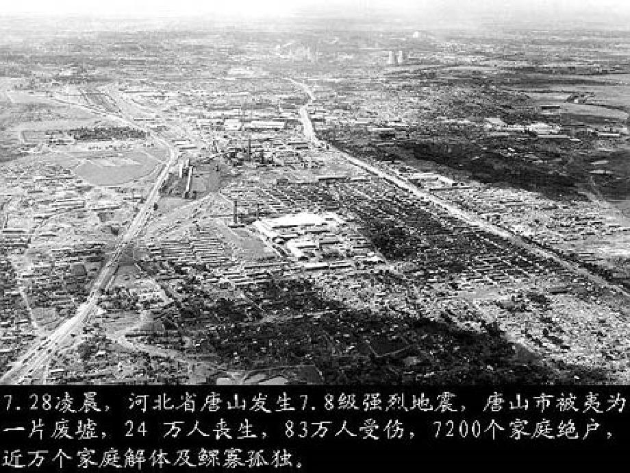 14唐山地震(鄂教版)六年级科学上册_第3页