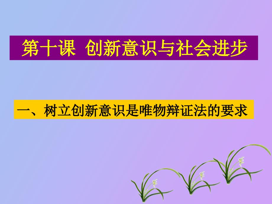 框树立创新意识是唯物辩证法的要求_第2页