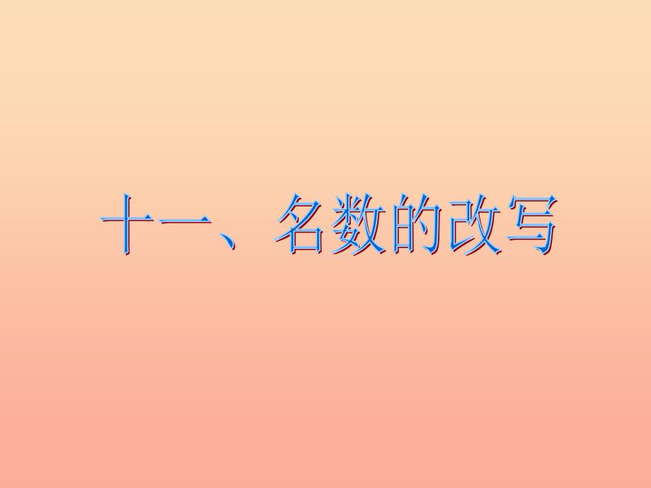 六年级数学下册6整理与复习第十一课时常见的量名数的改写课件新人教版.ppt_第2页