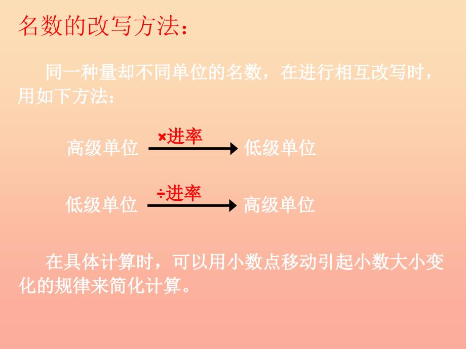 六年级数学下册6整理与复习第十一课时常见的量名数的改写课件新人教版.ppt_第4页