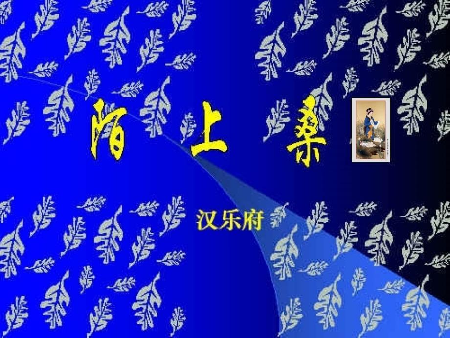 《陌上桑》课件_第2页