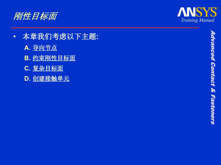 接触分析高级刚性目标面_第3页