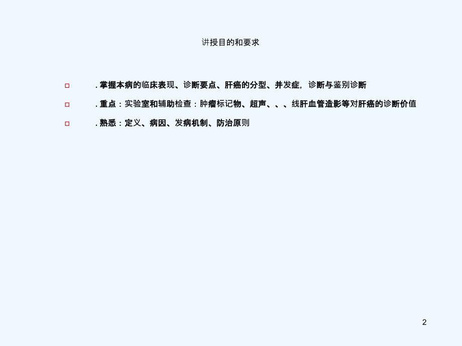 冯亮原发性肝癌课件_第2页