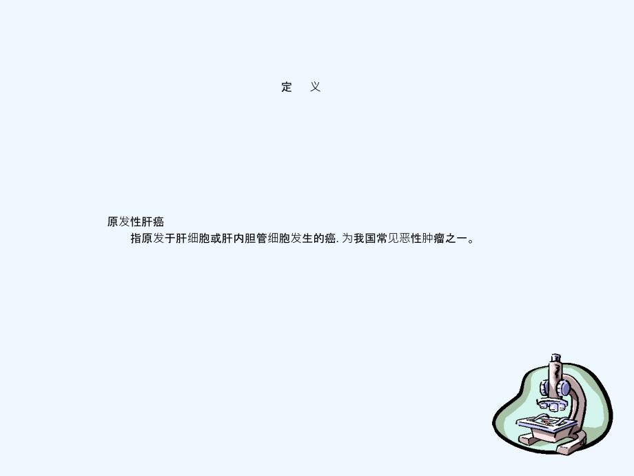 冯亮原发性肝癌课件_第4页