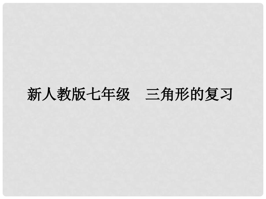 山东省淄博市沂源县中庄乡中学八年级数学下册 三角形复习同步课件 新人教版_第1页