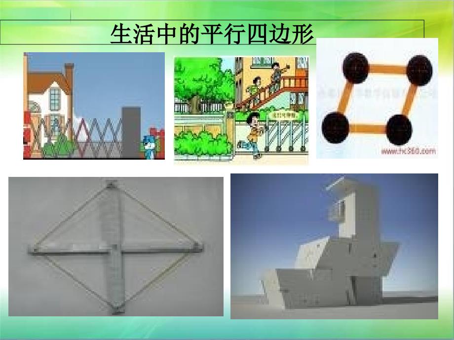 人教版五年级数学上册《平行四边形面积》课件1_第2页